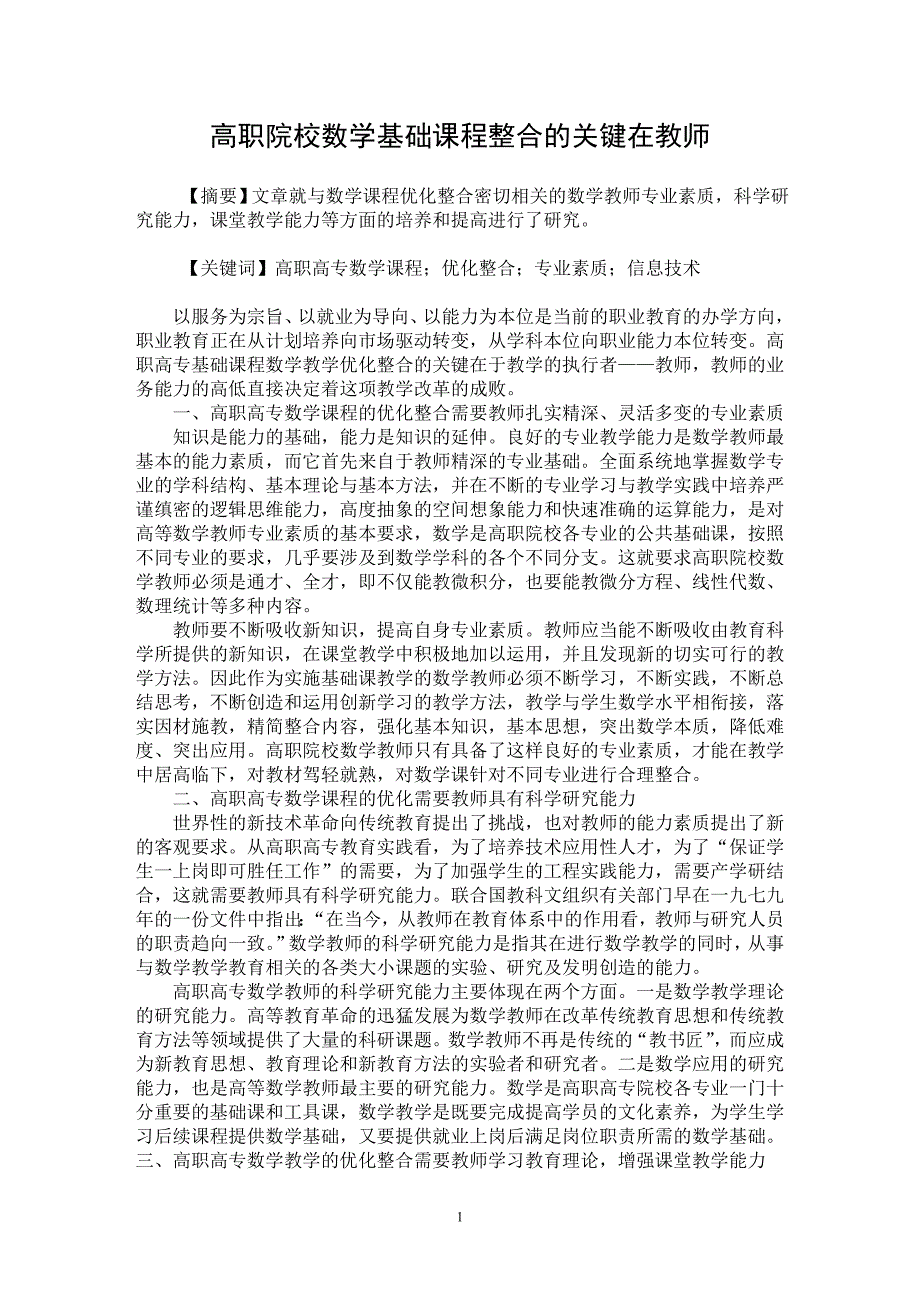 【最新word论文】高职院校数学基础课程整合的关键在教师【职业教育学专业论文】_第1页