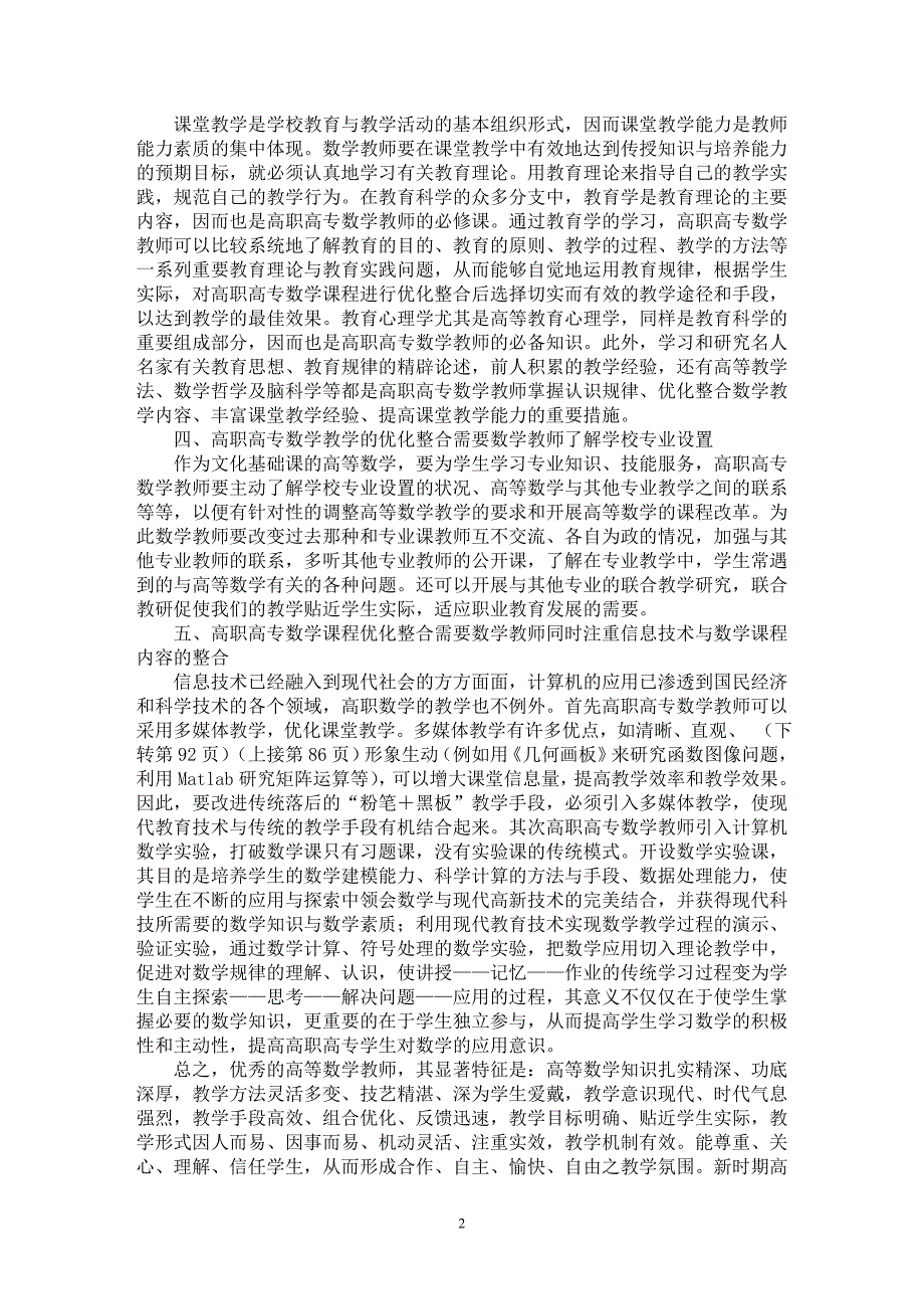 【最新word论文】高职院校数学基础课程整合的关键在教师【职业教育学专业论文】_第2页