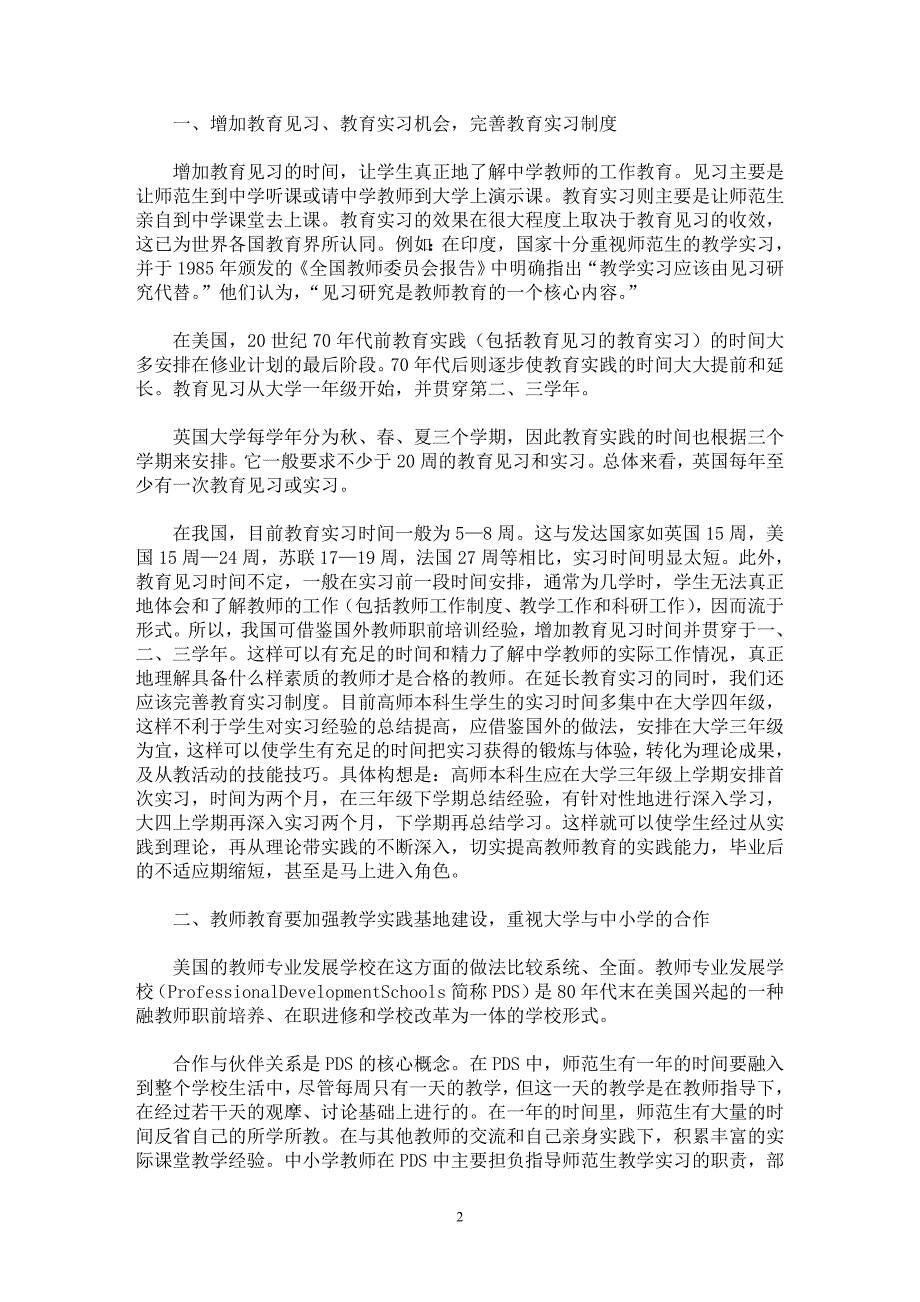 【最新word论文】当前高师院校人才培养模式问题探索──浅谈高师教师教育中存在的问题及外国教师教育经验的启示【教育理论专业论文】_第2页