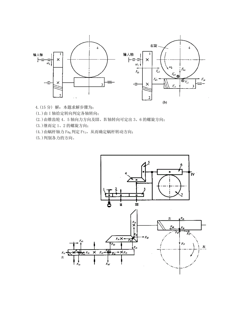 机械的的设计受力剖析题_第3页