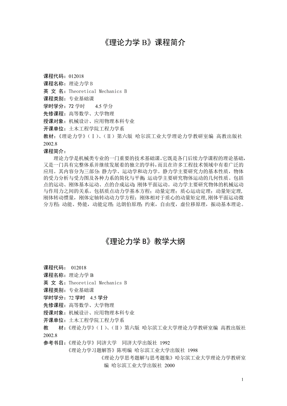 理论力学《理论力学B》课程简介_第1页