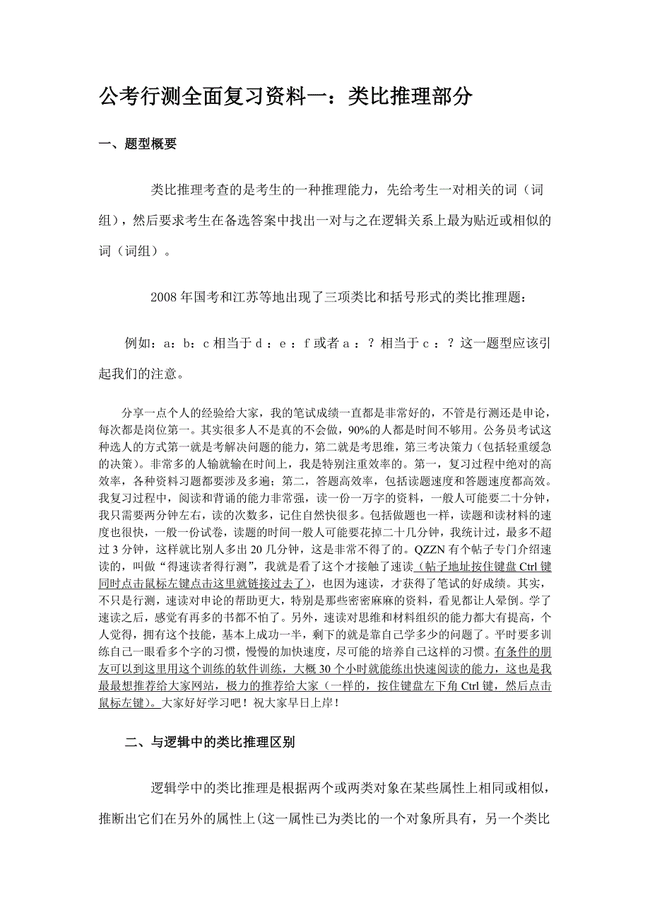 公考《行测全面复习资料一：类比推理部分》_第1页