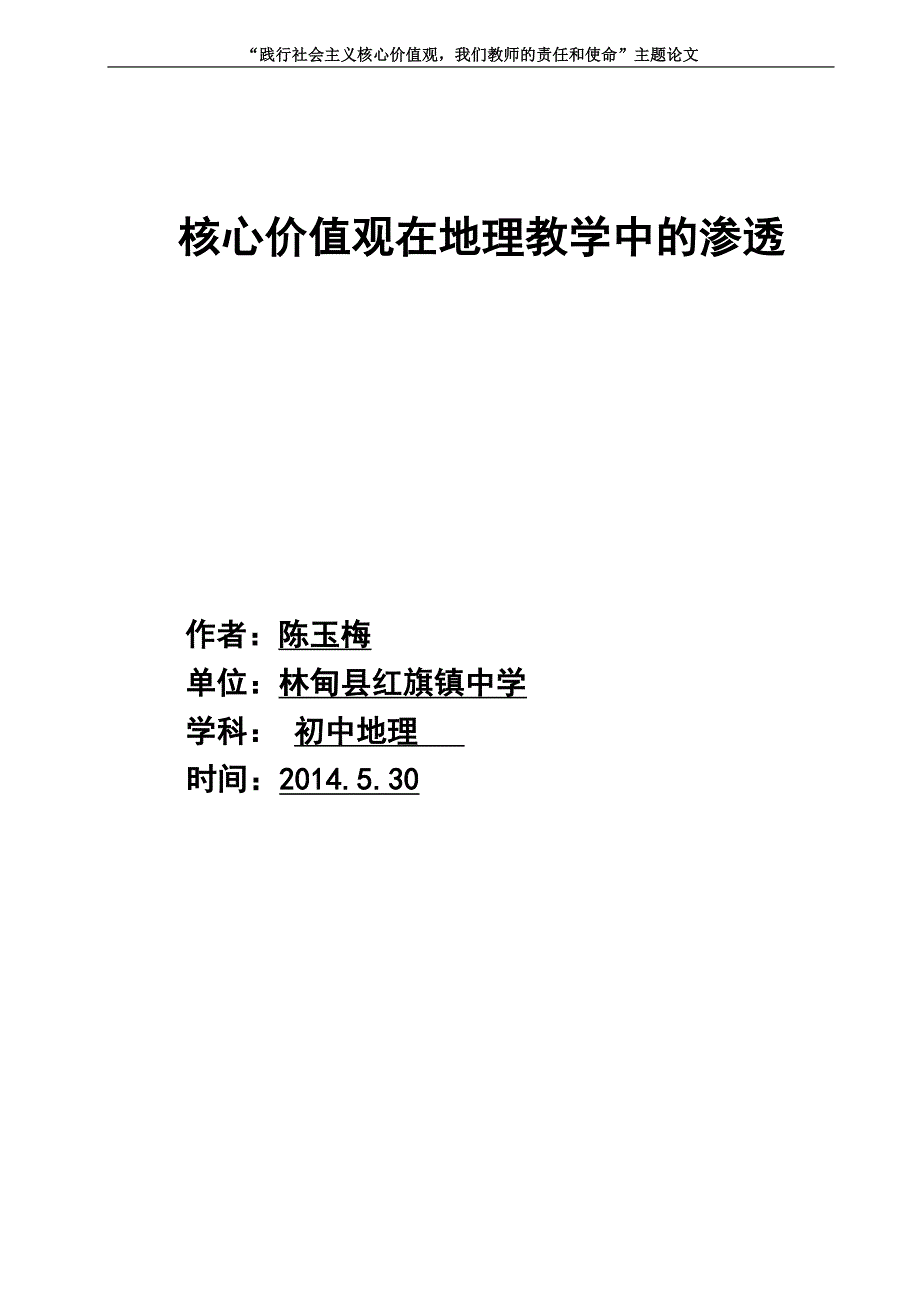 核心价值观在地理教学中的渗透--红旗中学陈玉梅_第1页