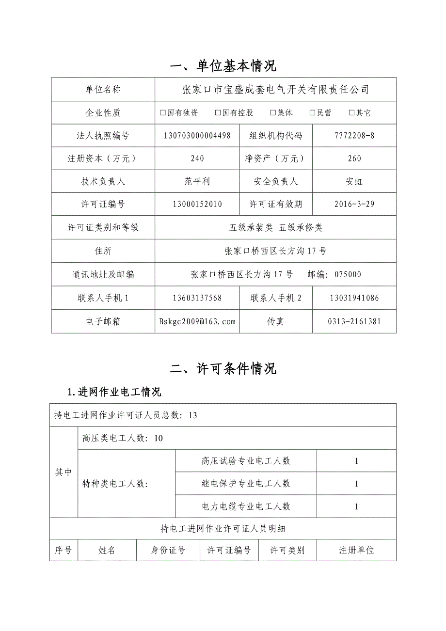 承装(修、试)电力设施企业自查报告(2015年)_第4页