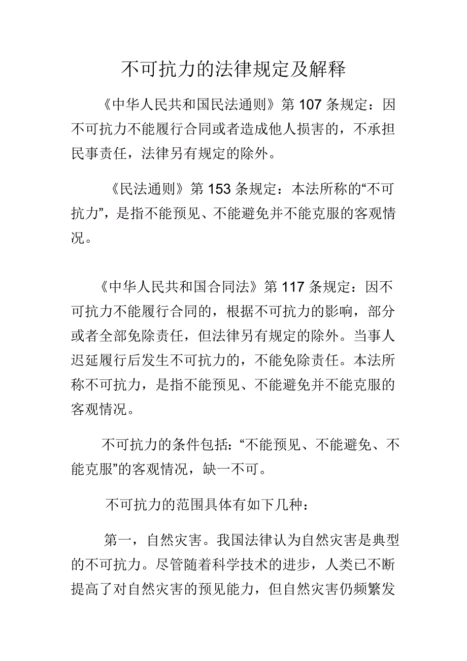 不可抗力的法律规定及解释_第1页