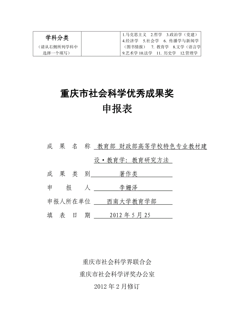 重庆社科奖申请表_第1页