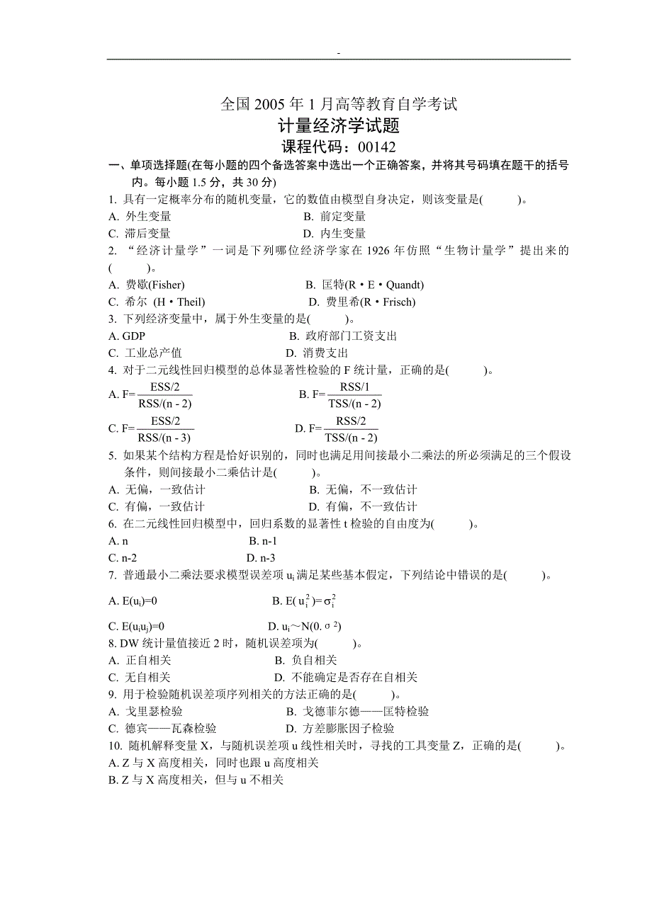 自考全国2005年1月计量经济学试题_第1页