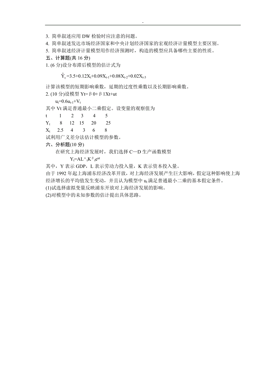 自考全国2005年1月计量经济学试题_第4页