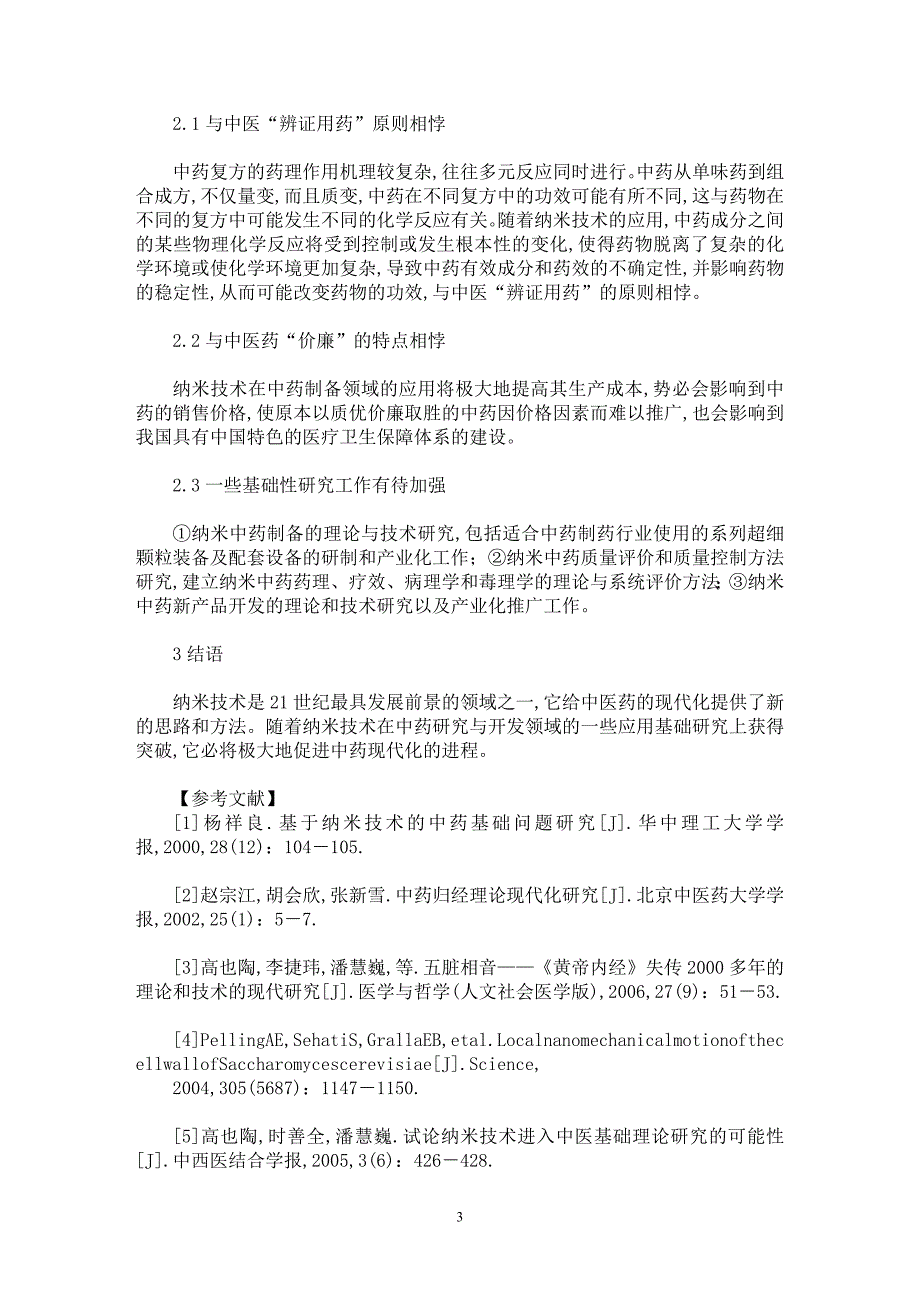 【最新word论文】纳米技术应用于中药研究与开发的思考【药学专业论文】_第3页