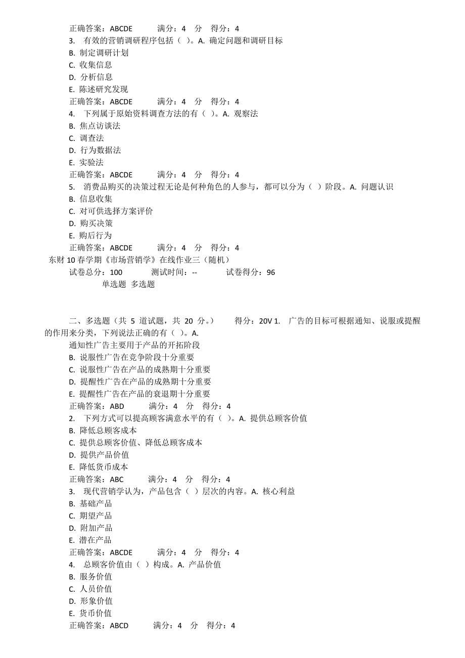 市场营销学多选题库_第5页