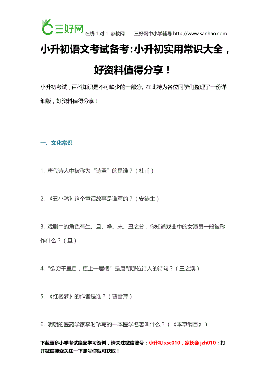 小升初语文考试备考：小升初实用常识大全,好资料值得分享_第1页