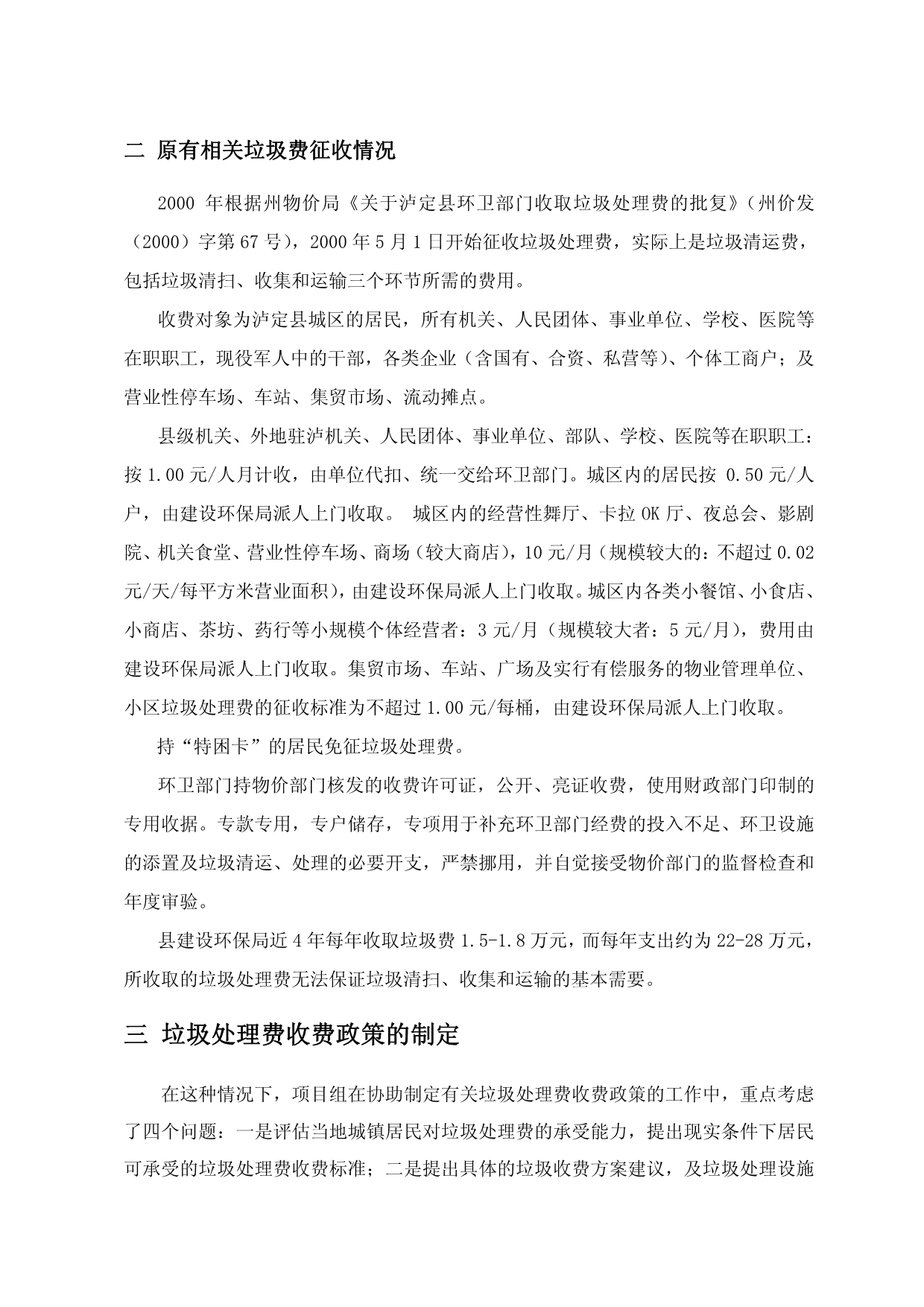 四川省泸定县城镇垃圾处理费收费政策制定过程中的一些_第2页