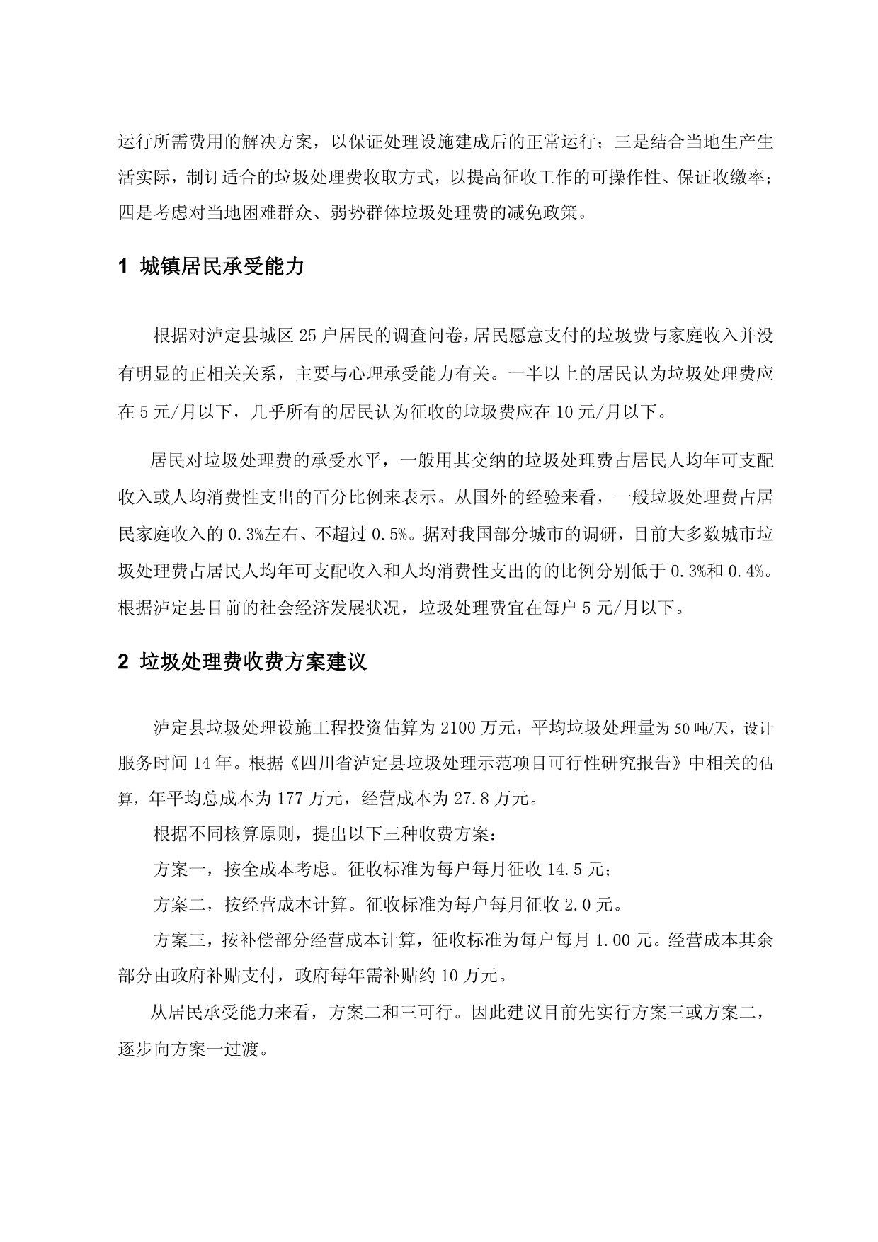 四川省泸定县城镇垃圾处理费收费政策制定过程中的一些_第3页