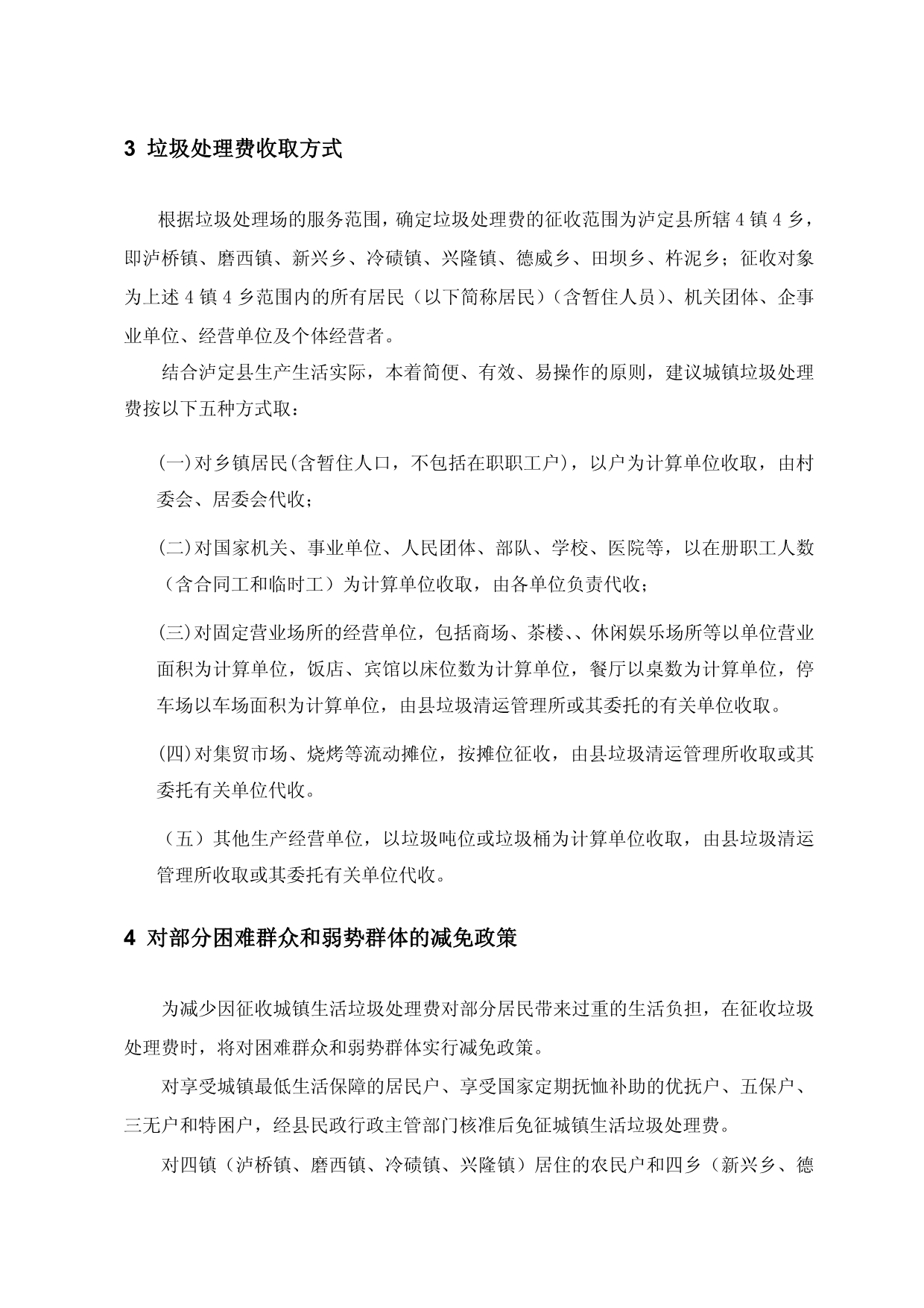 四川省泸定县城镇垃圾处理费收费政策制定过程中的一些_第4页