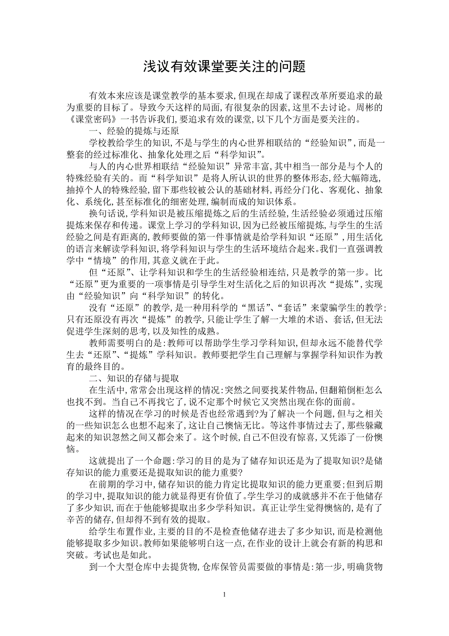 【最新word论文】浅议有效课堂要关注的问题【教育理论专业论文】_第1页