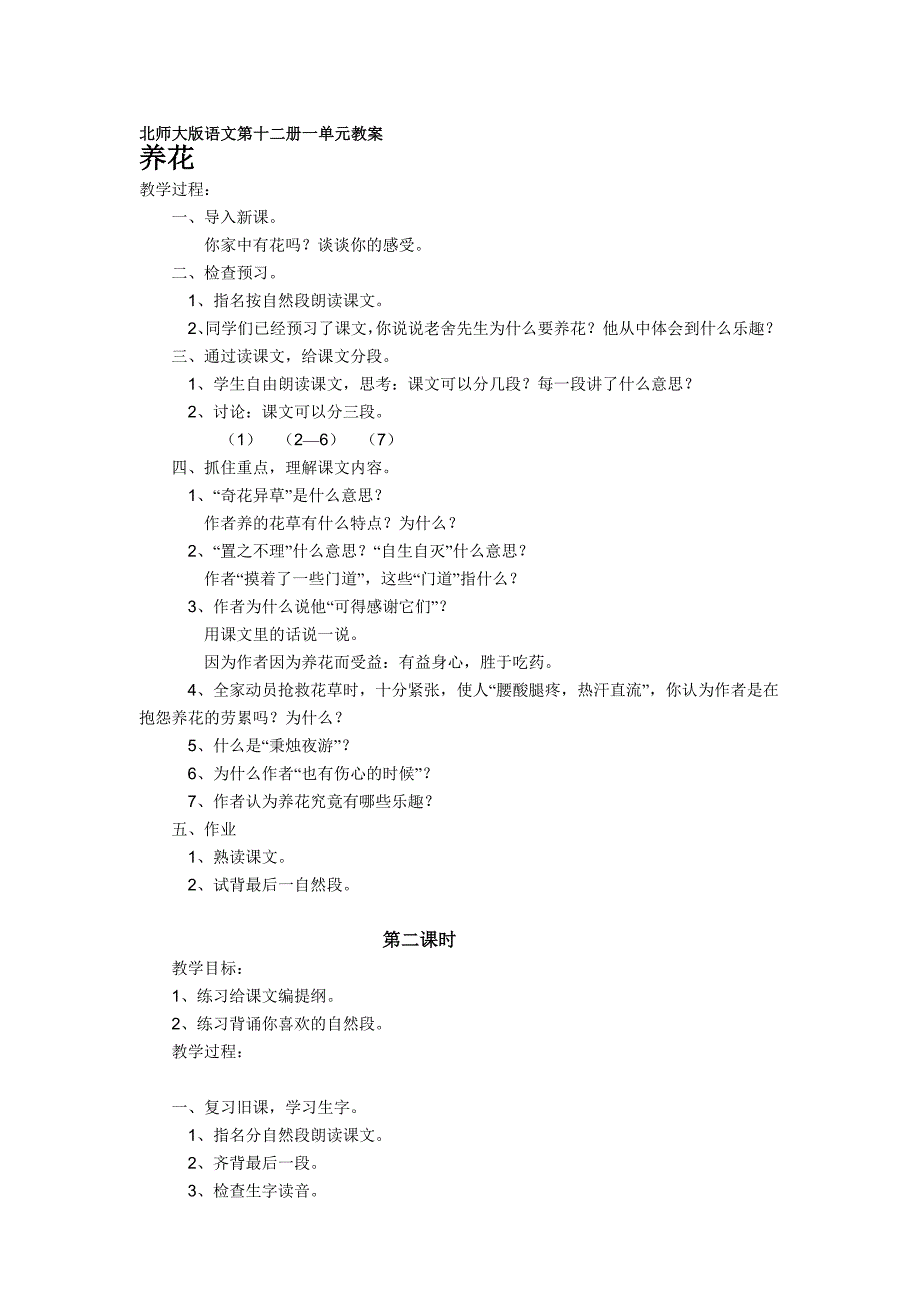 北师大版语文第十二册一单元教案_第1页