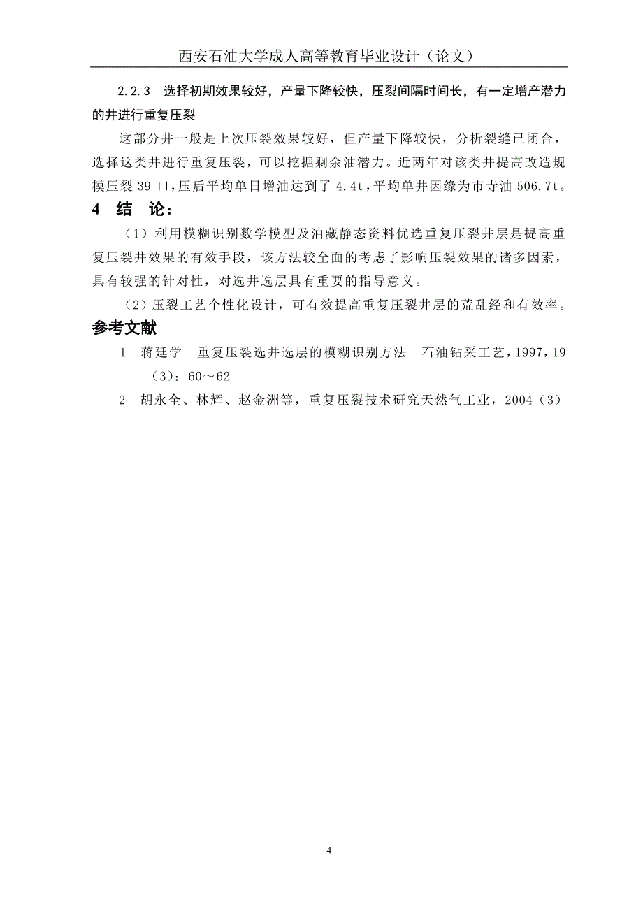 乔建国  低渗透油田重复压裂改造技术的实践与认识《中国石油和化工标准与质量》11月  合同号：9293288_第4页