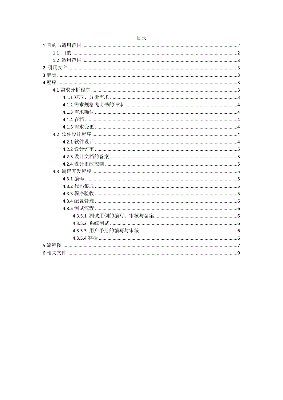 软件开发过程控制程序_第2页