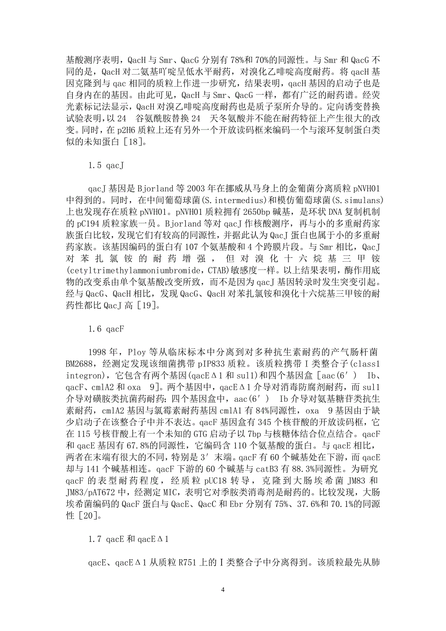 【最新word论文】细菌的消毒防腐剂耐药基因研究进展【药学专业论文】_第4页