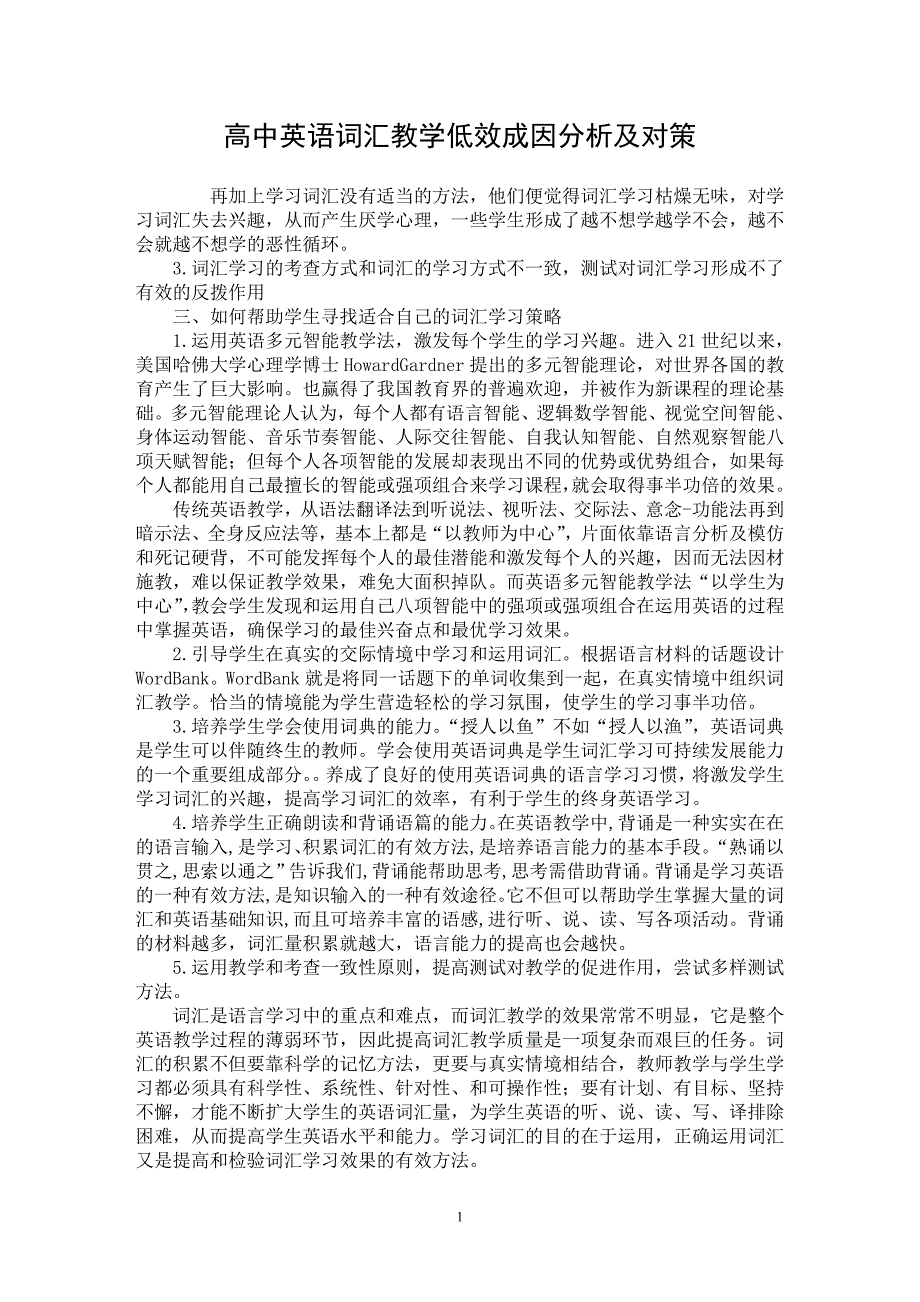 【最新word论文】高中英语词汇教学低效成因分析及对策【英语教学专业论文】_第1页