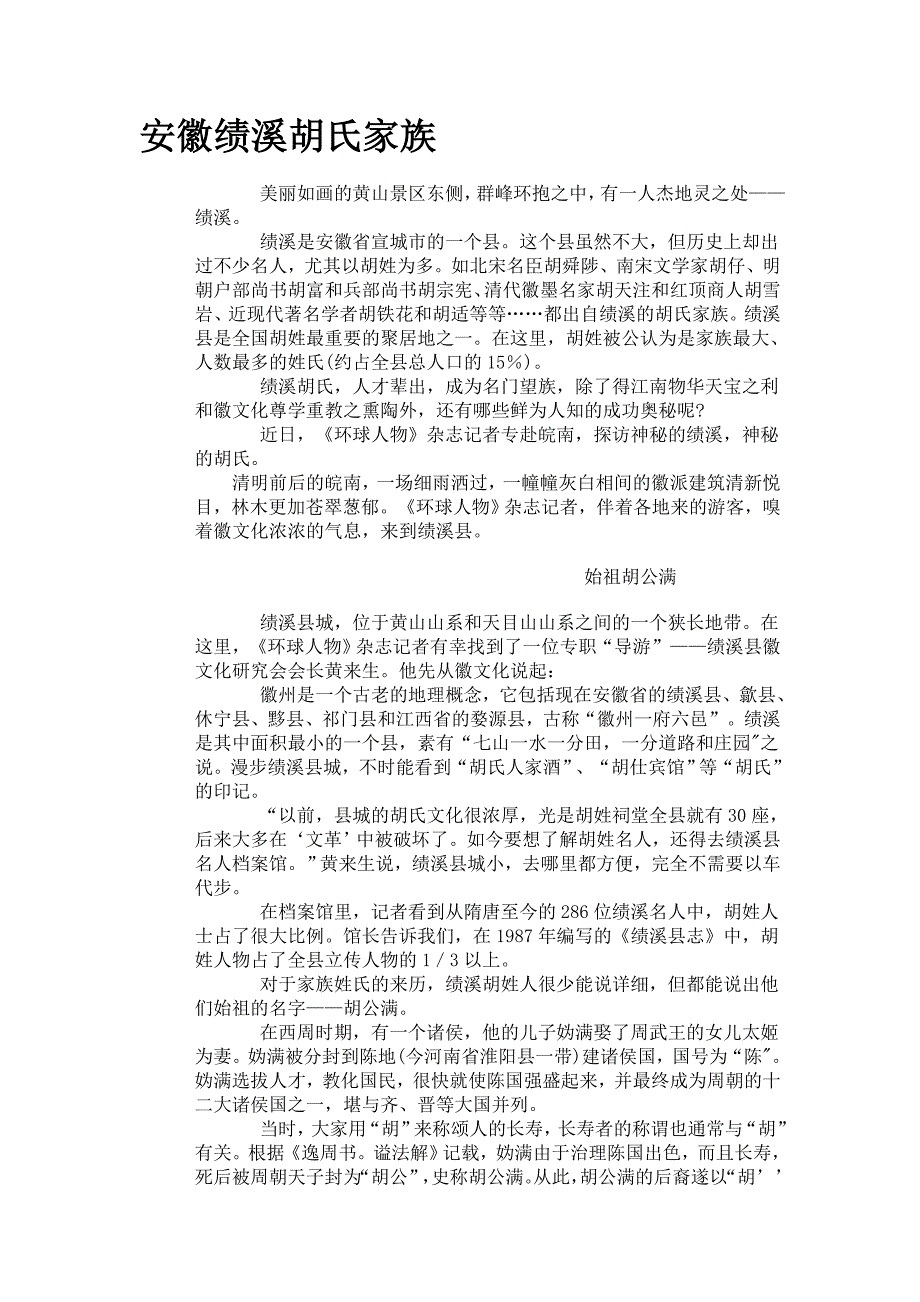 安徽绩溪胡氏家族_第1页