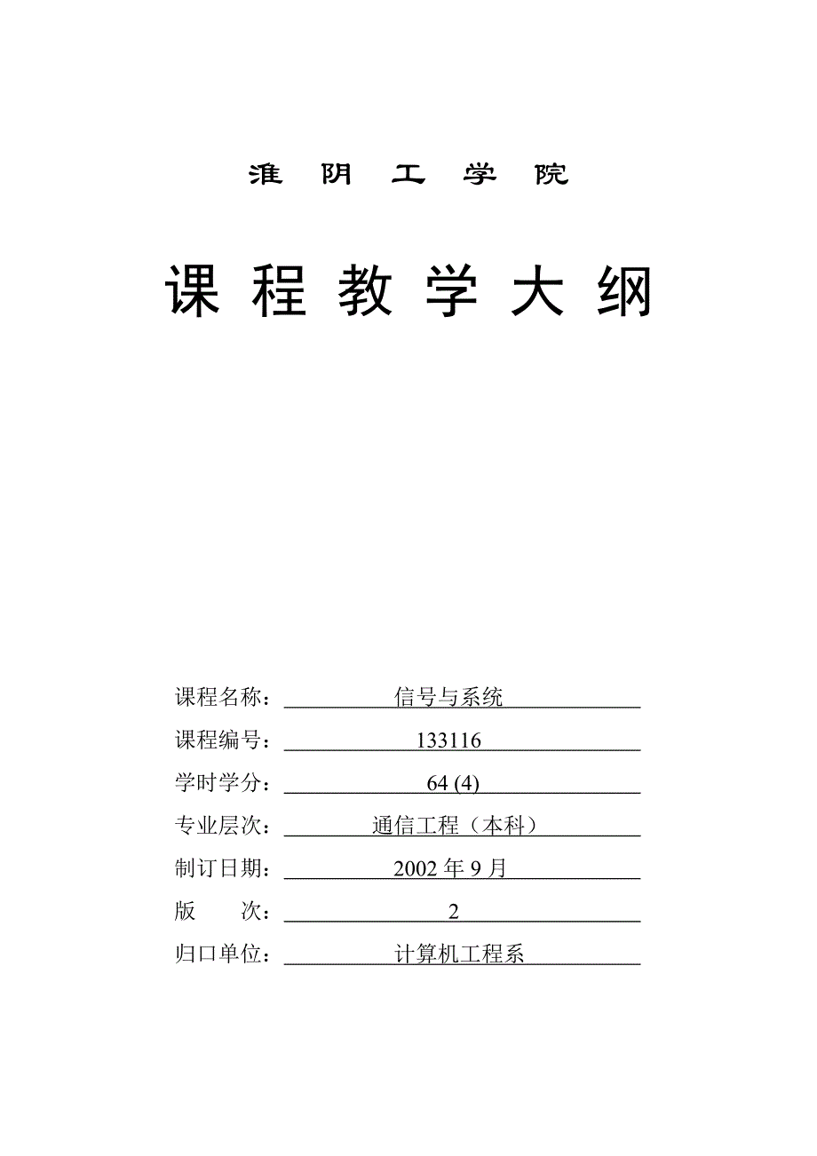 淮阴工学院课程教学大纲_第1页