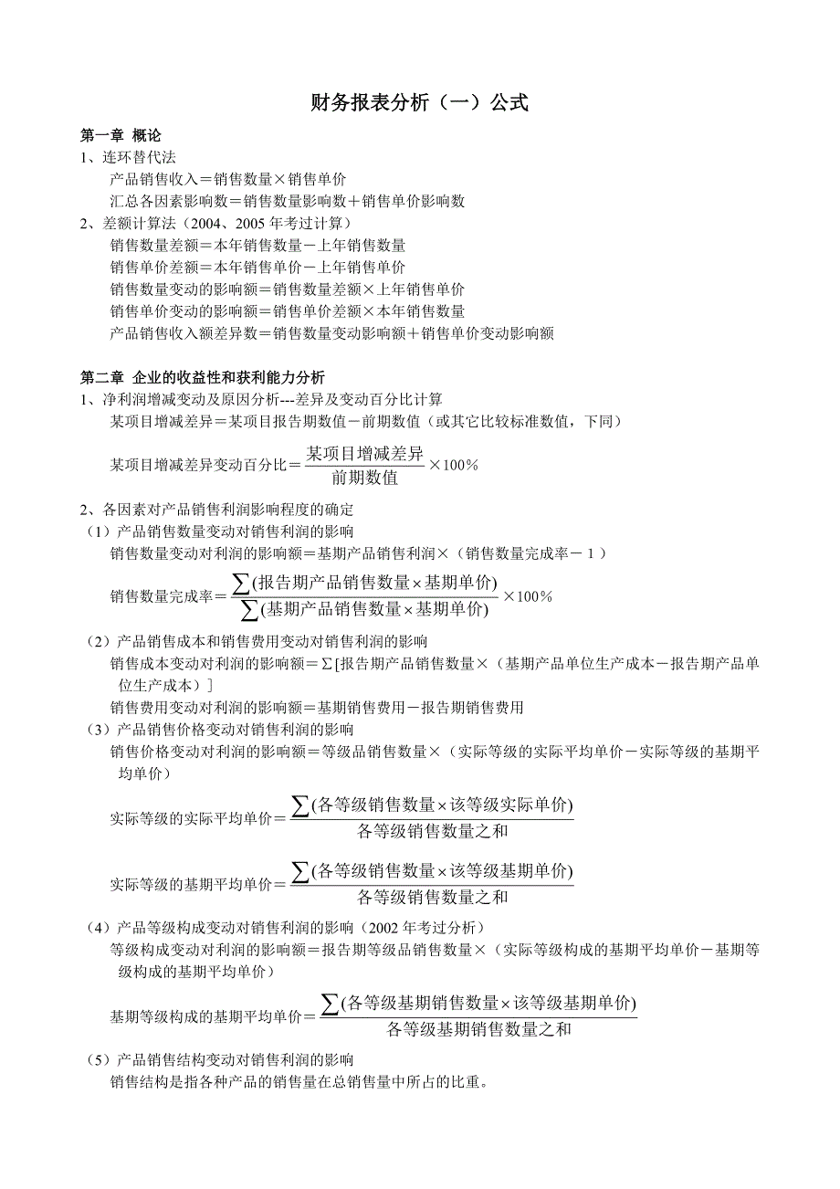 财务报表分析公式完全版_第1页