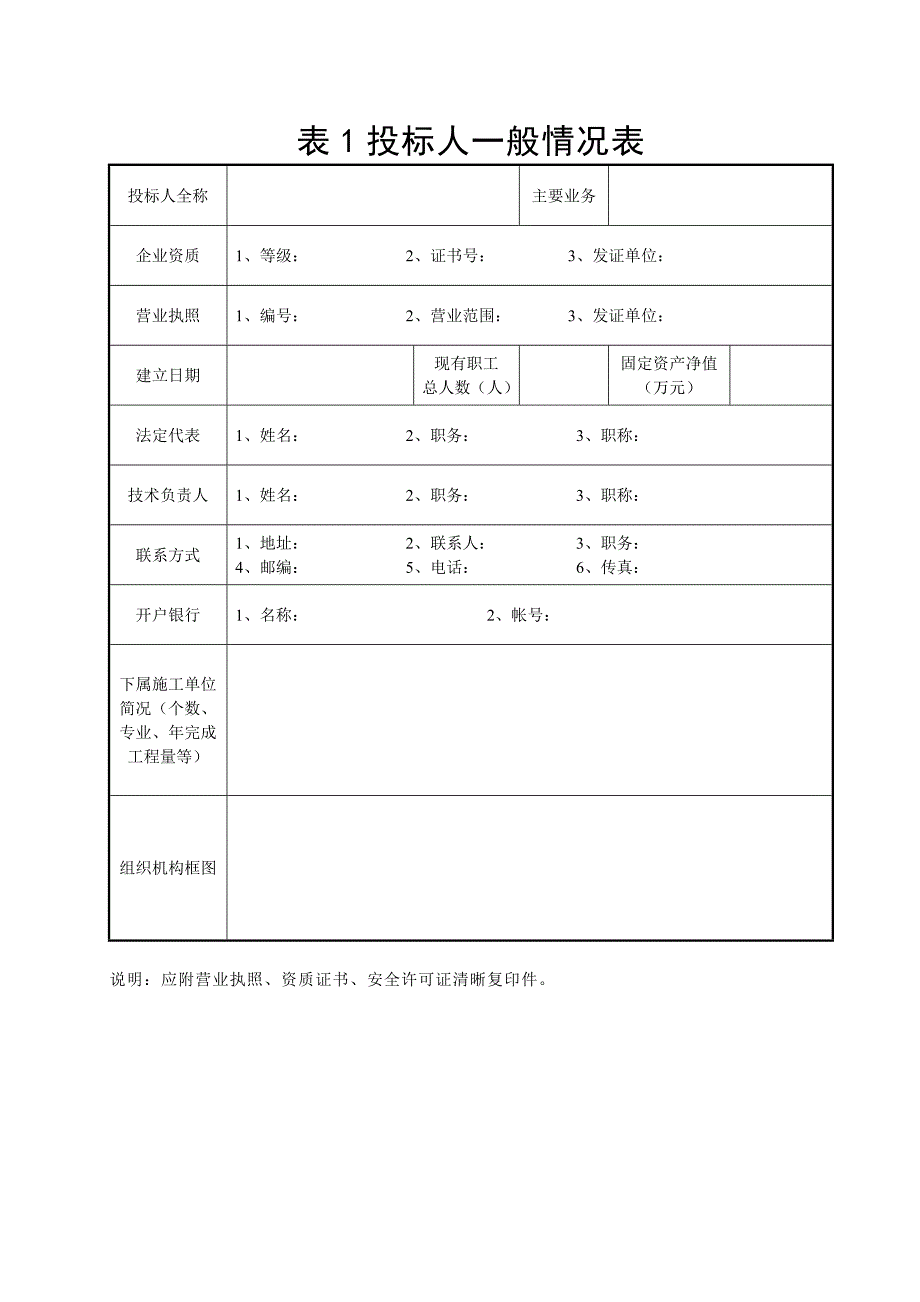 表1投标人一般情况表_第1页