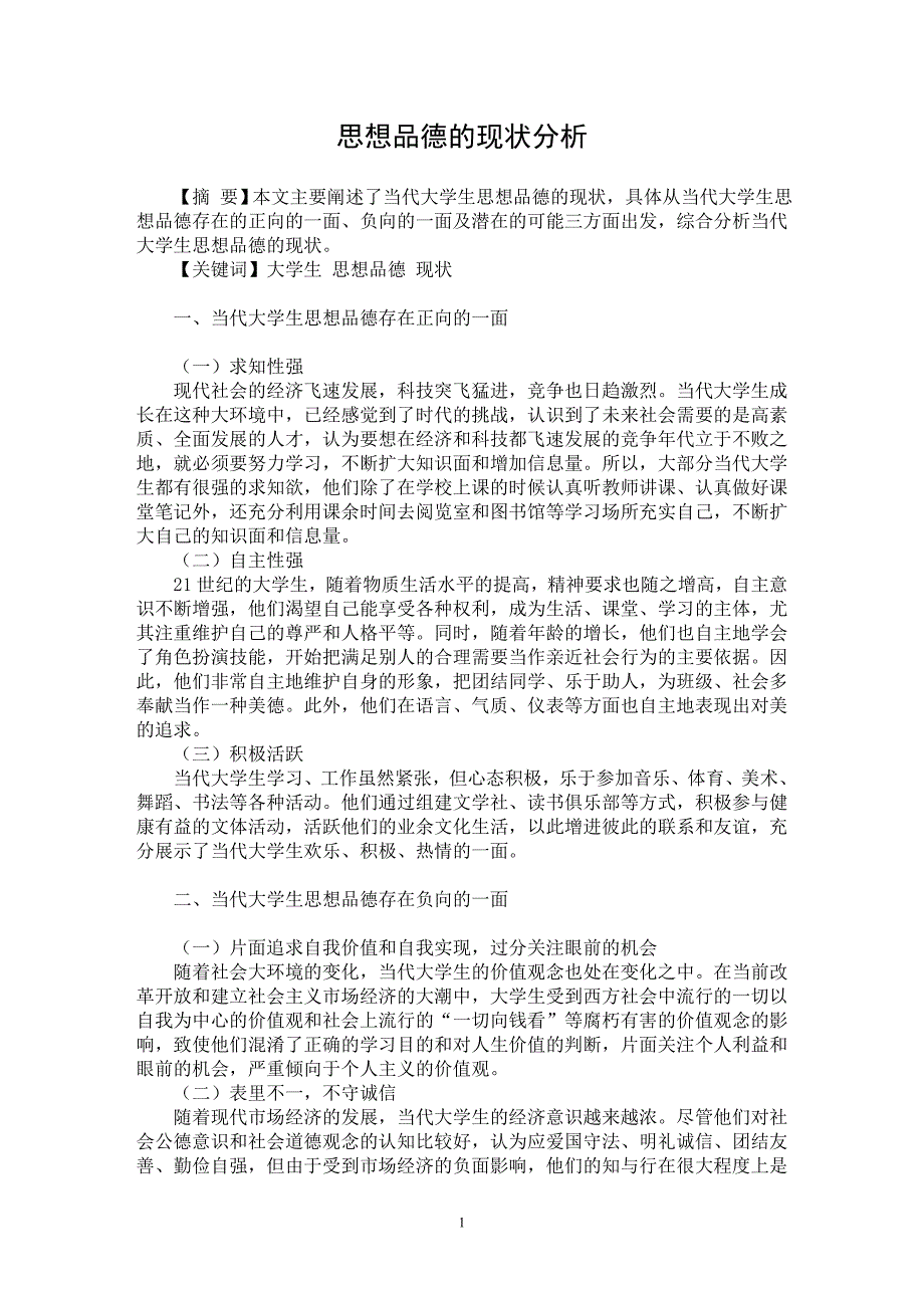 【最新word论文】思想品德的现状分析【高等教育专业论文】_第1页