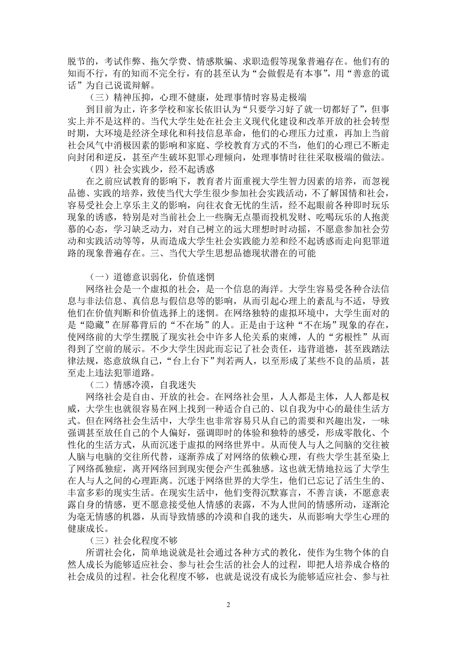 【最新word论文】思想品德的现状分析【高等教育专业论文】_第2页