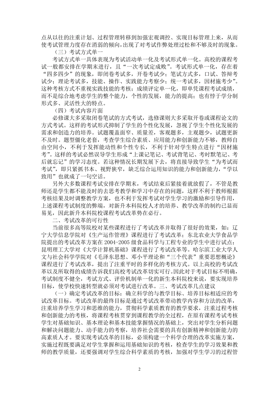 【最新word论文】简论新生本科院校考试改革的思考【高等教育专业论文】_第2页