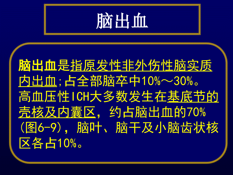 常见疾病病因与治疗方法——脑出血_第2页