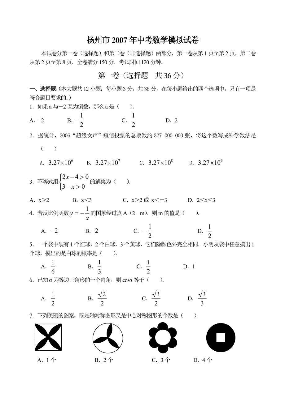 扬州市2007年中考数学模拟试卷_第1页