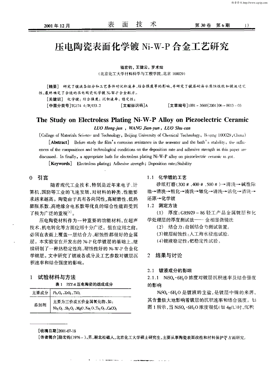 压电陶瓷表面化学镀Ni—W—P合金工艺研究_第1页