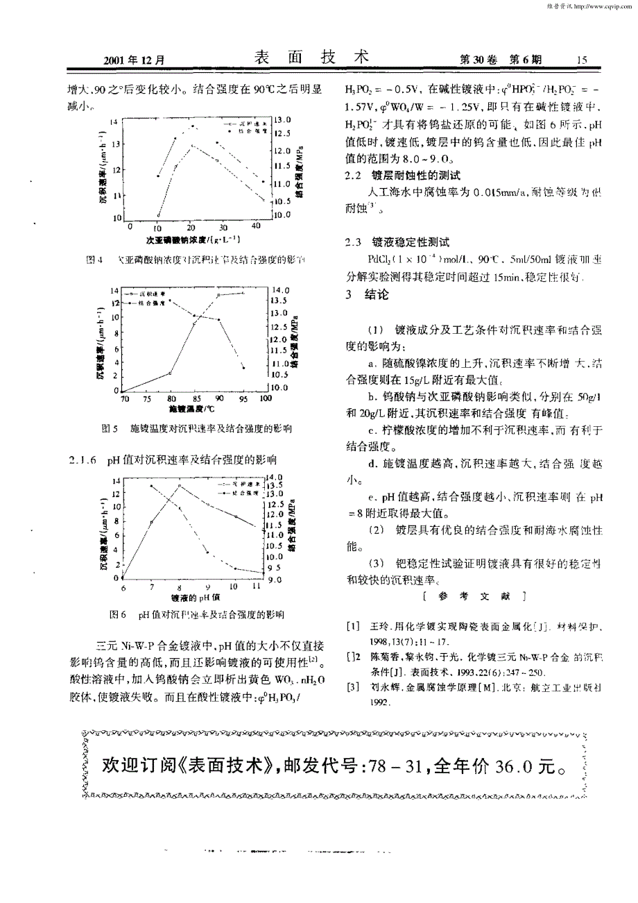 压电陶瓷表面化学镀Ni—W—P合金工艺研究_第3页