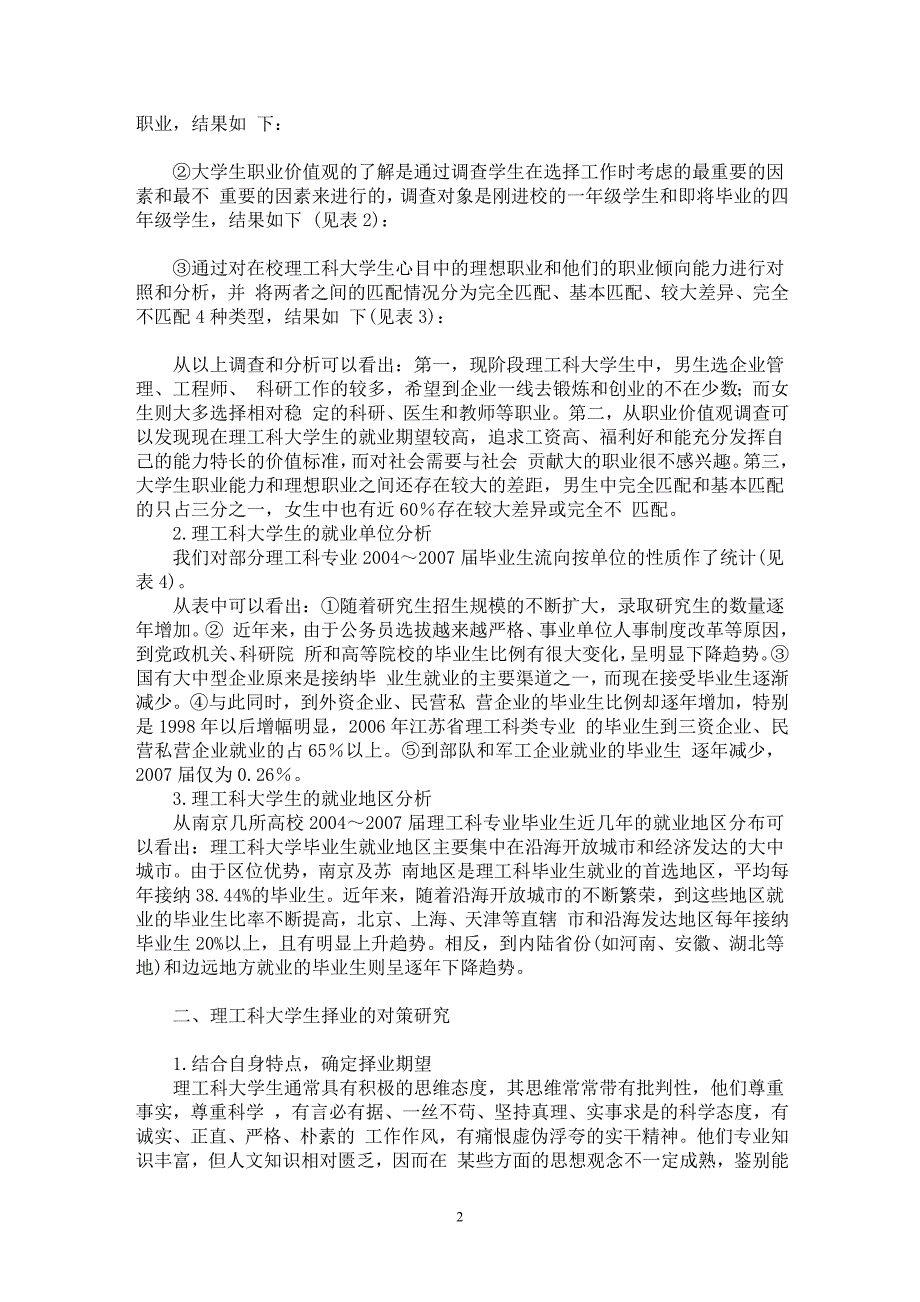 【最新word论文】理工高校大学生职业倾向分析及择业对策研究【高等教育专业论文】_第2页