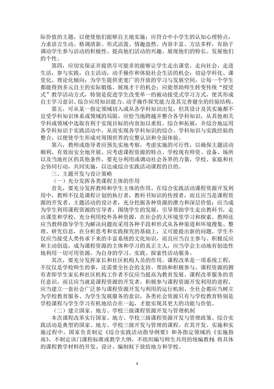 【最新word论文】综合实践活动：主题开发与设计 【教育理论专业论文】_第4页