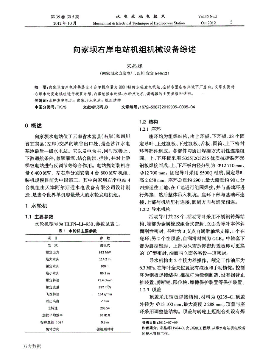 向家坝右岸电站机组机械设备综述_第1页