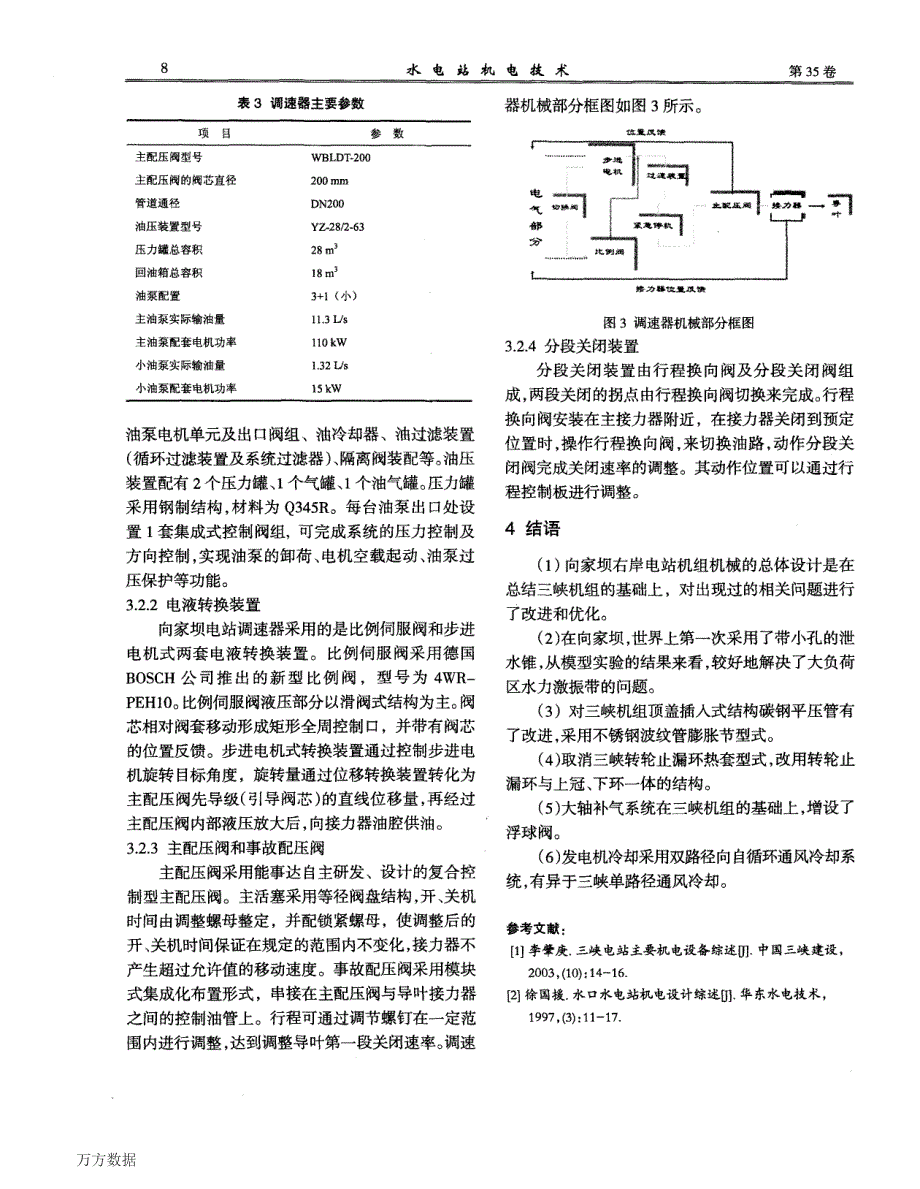 向家坝右岸电站机组机械设备综述_第4页