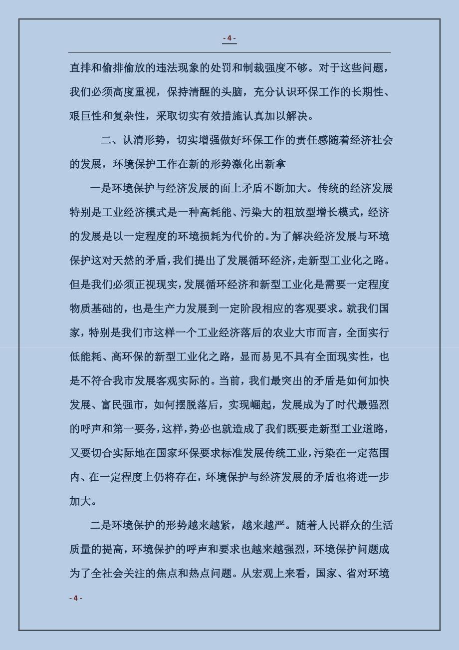 在全市环保工作会议上的讲话 (2)_第4页