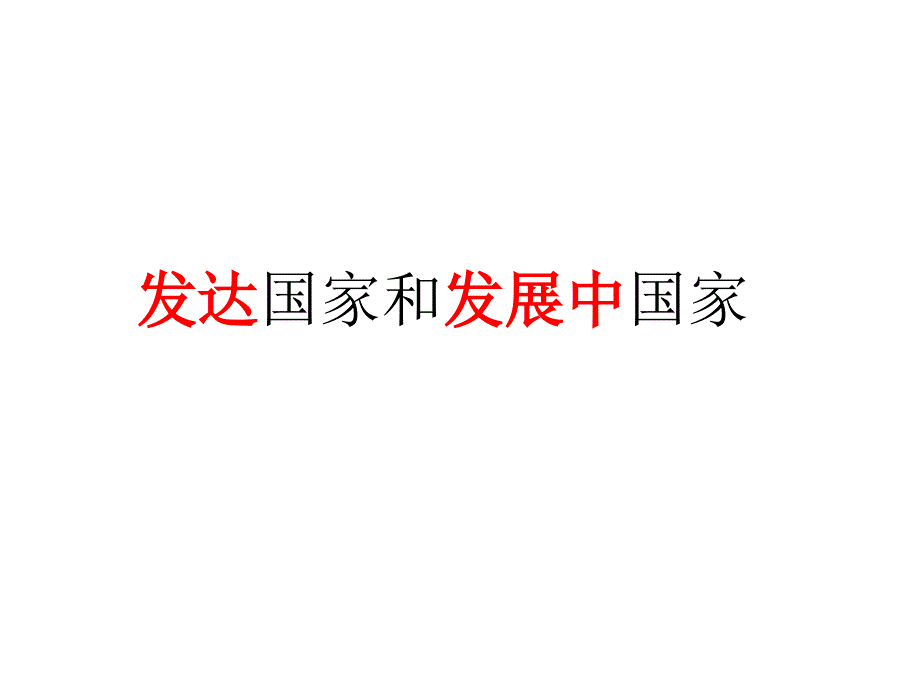 发达国家和发展中国家_第1页