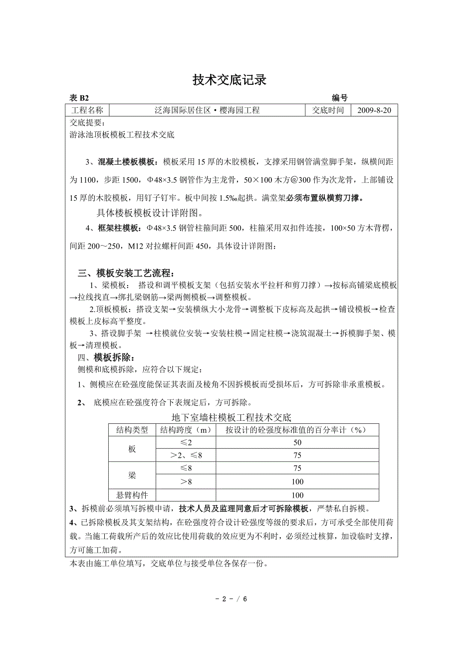 游泳池模板工程技术交底_第2页