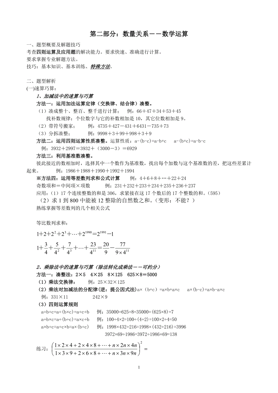 公务员考试数学运算部分讲义_第1页