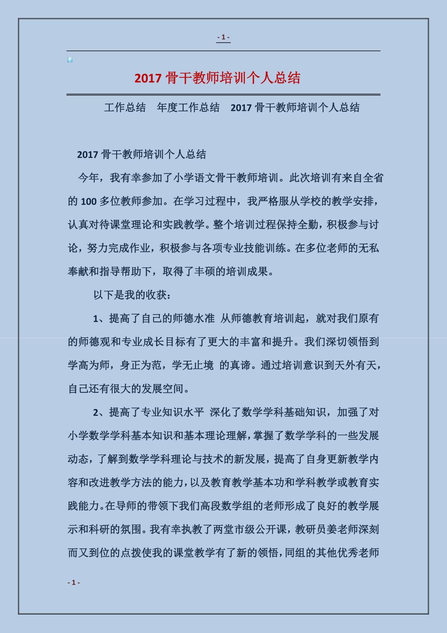 2016骨干教师培训个人总结_第1页