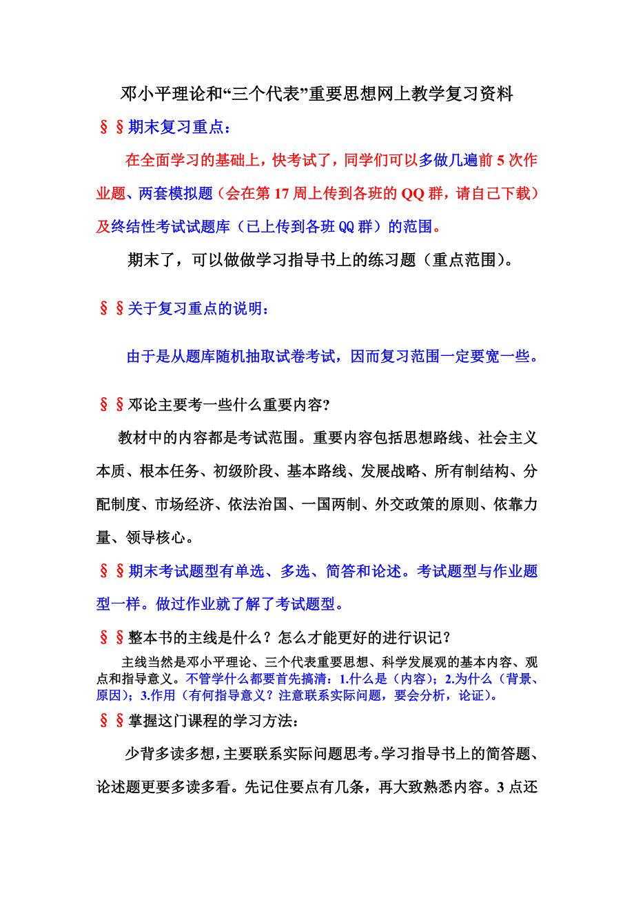 邓论期末总复习提纲_第1页