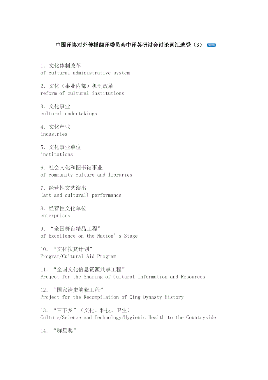 中国译协对外传播翻译委员会中译英研讨会讨论词汇选登_第1页