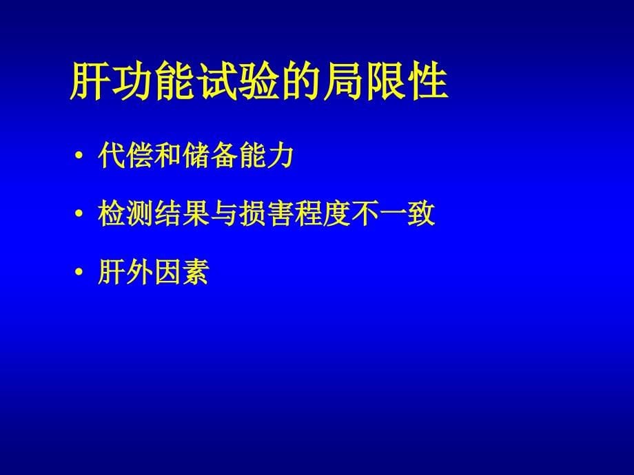 (36学时)7肝功能检查_第5页