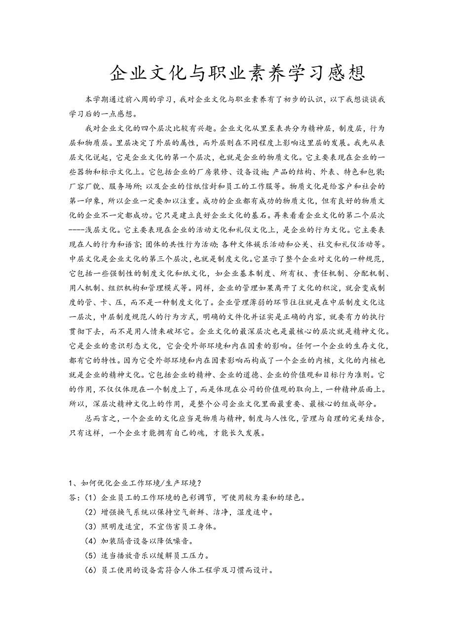 企业文化与职业素养学习感想_第2页