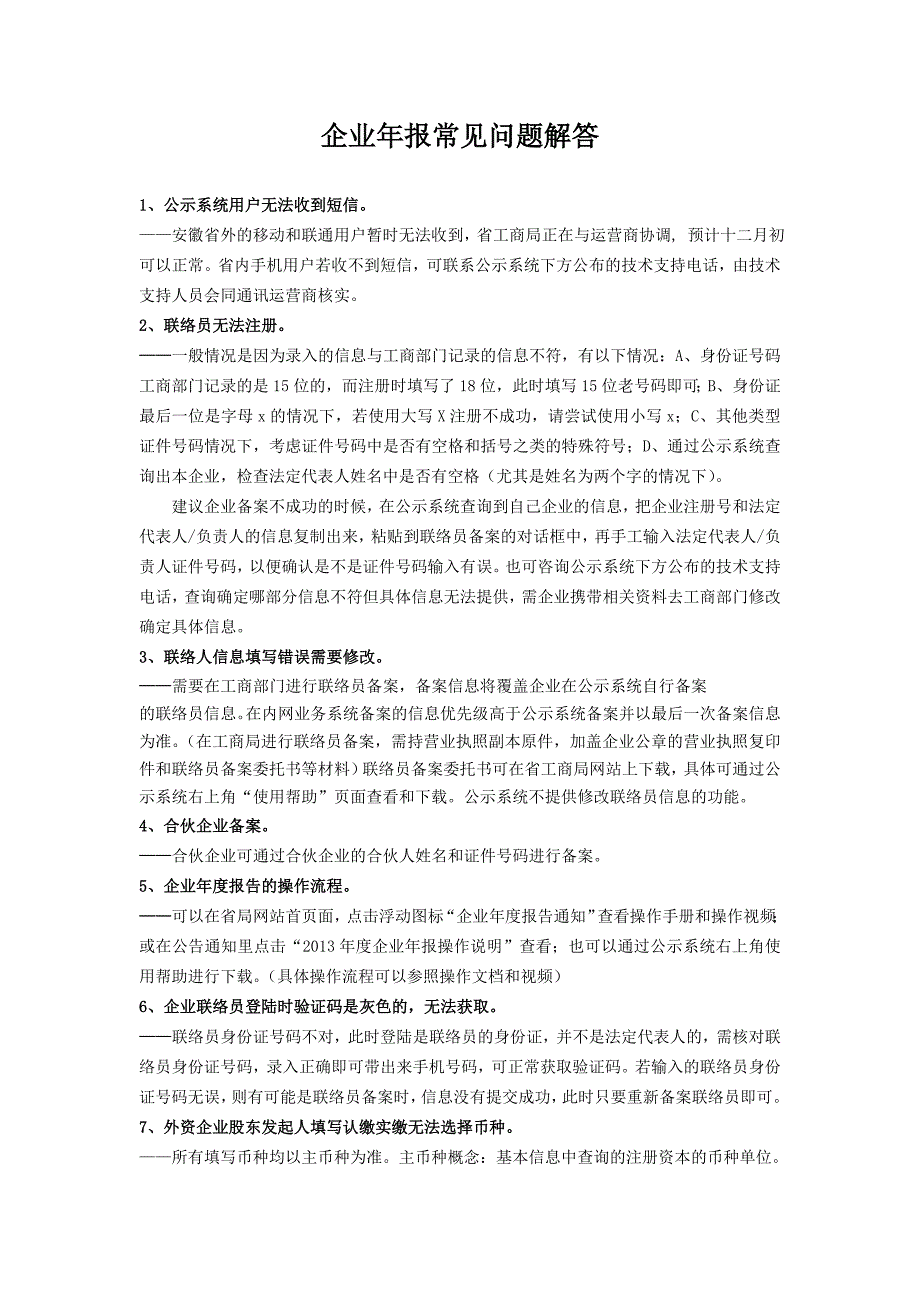 年报常见问题解答_第1页