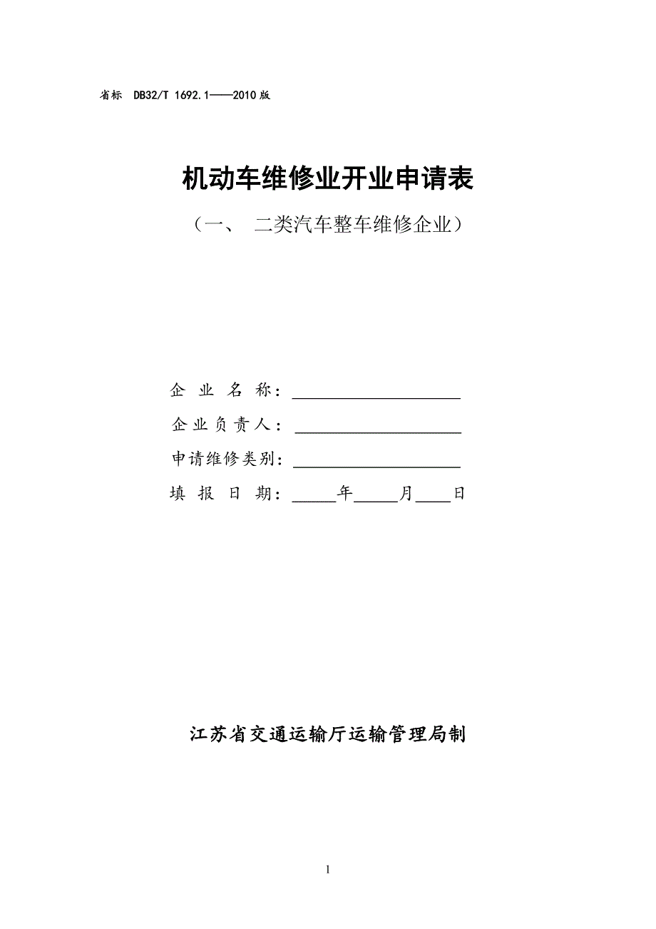 机动车维修开业申请表000_第1页